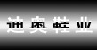 迪澳鞋业