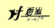 夏发